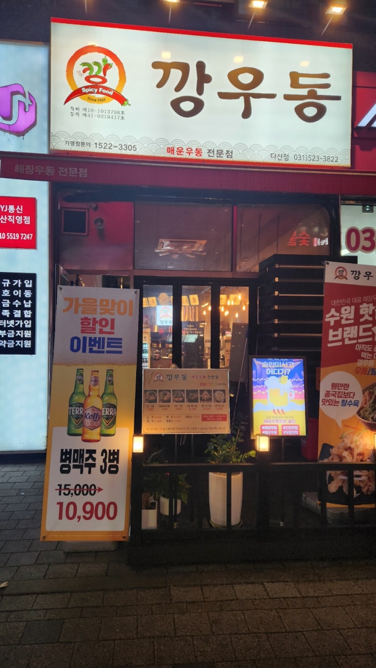 깡우동다산점 이미지