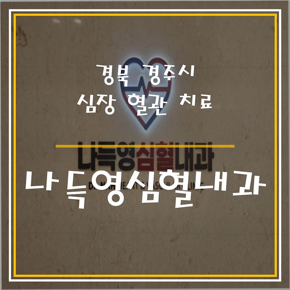 나득영심혈내과의원 이미지