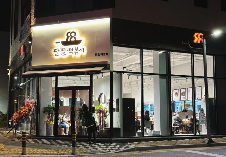 팔팔떡볶이탕정 이미지