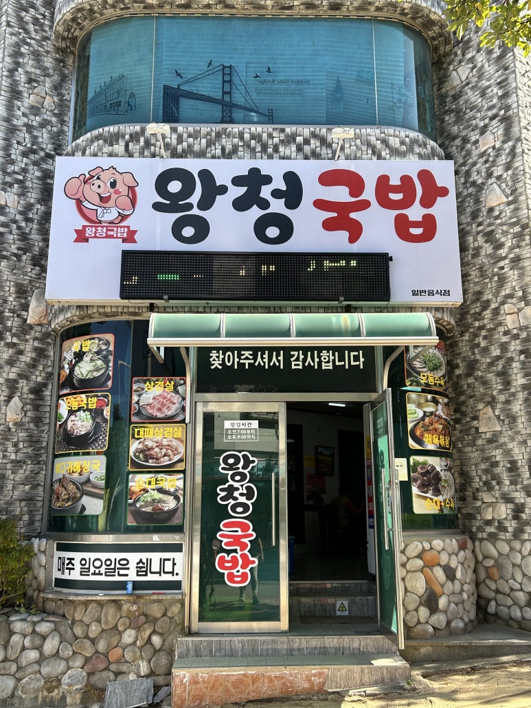 왕청식당 이미지