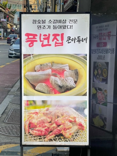 풍년집 큰 아들네 이미지