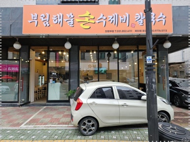 부림해물손수제비칼국수 이미지