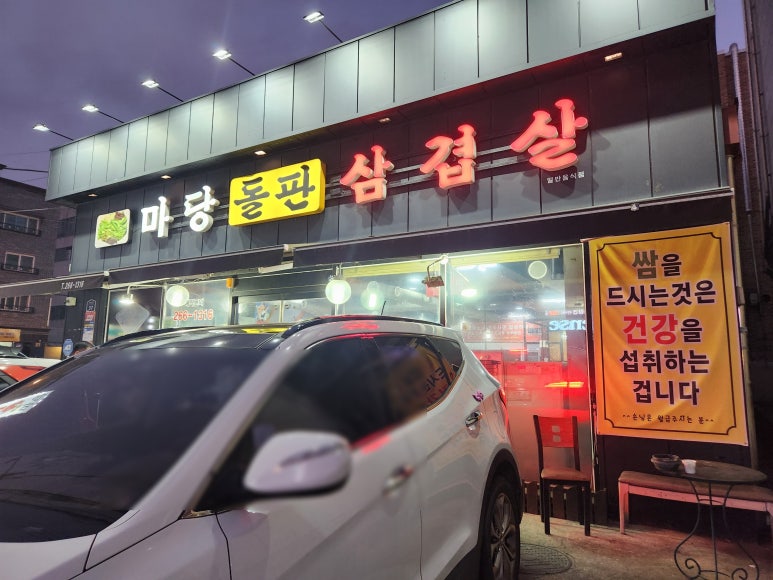 마당돌판삼겹살 이미지