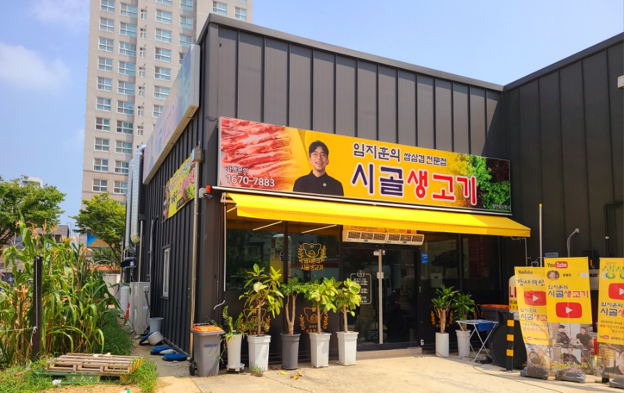 임지훈의시골생고기오송점 이미지