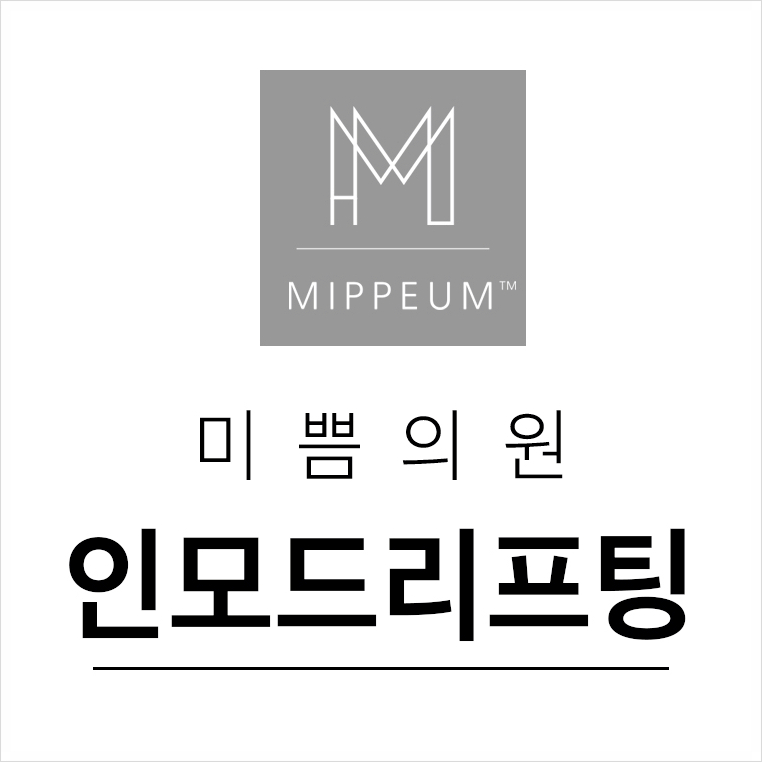 미쁨의원 이미지