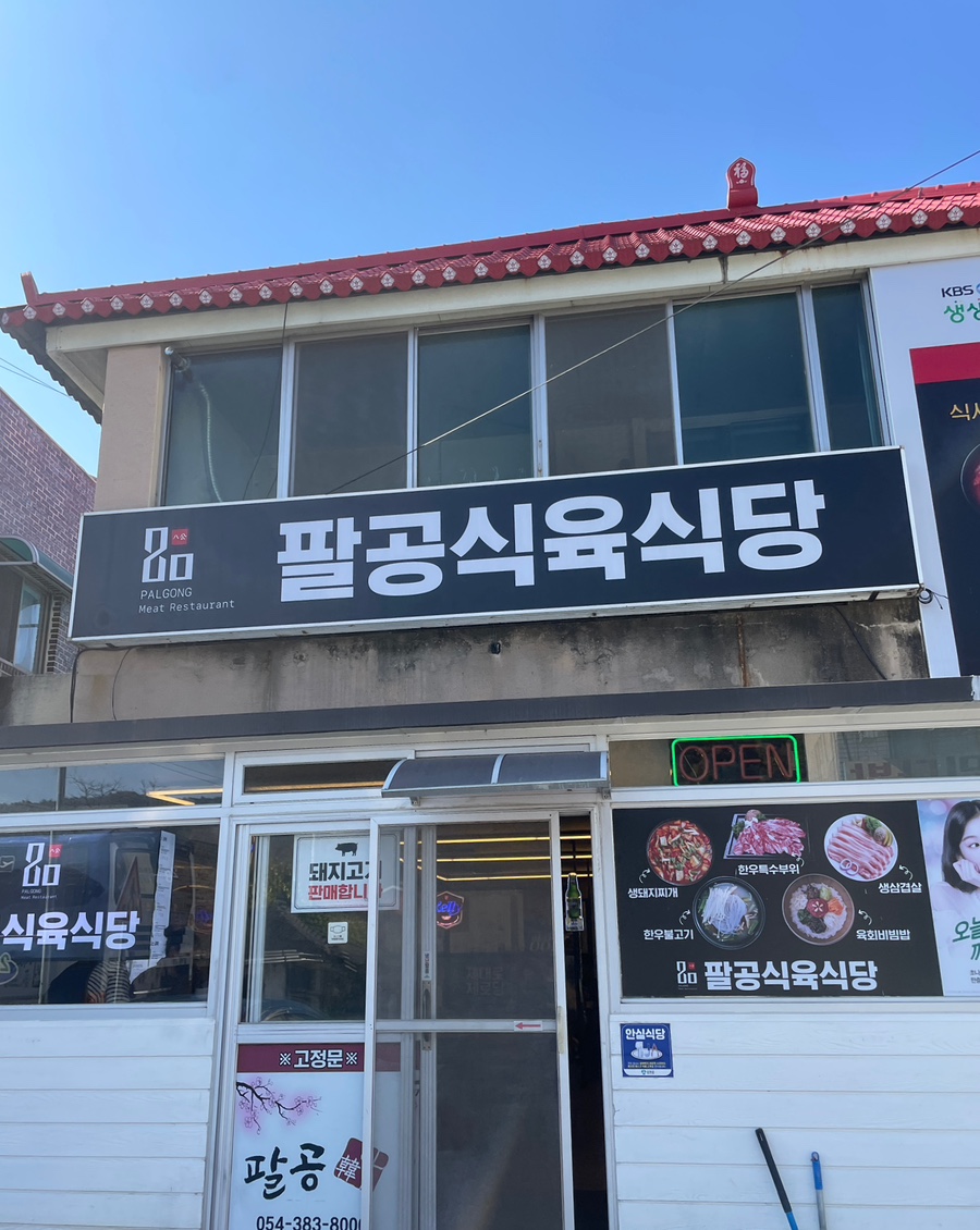 팔공식당 이미지