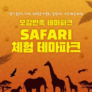 사파리체험테마파크 이미지