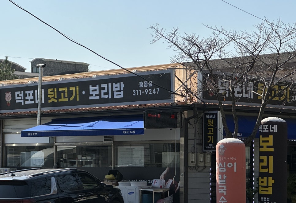 덕포네뒷고기 이미지