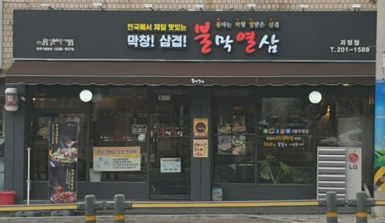 불막열삼 괴정점 이미지