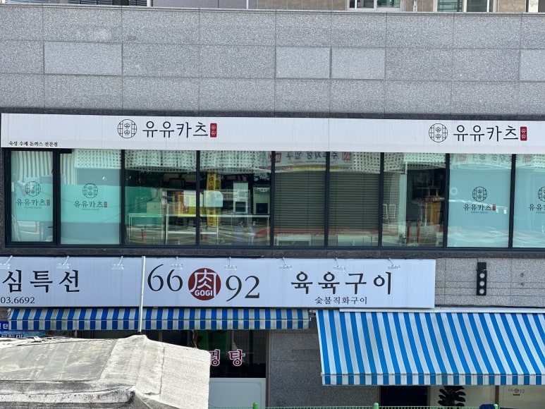 유유돈까스 이미지