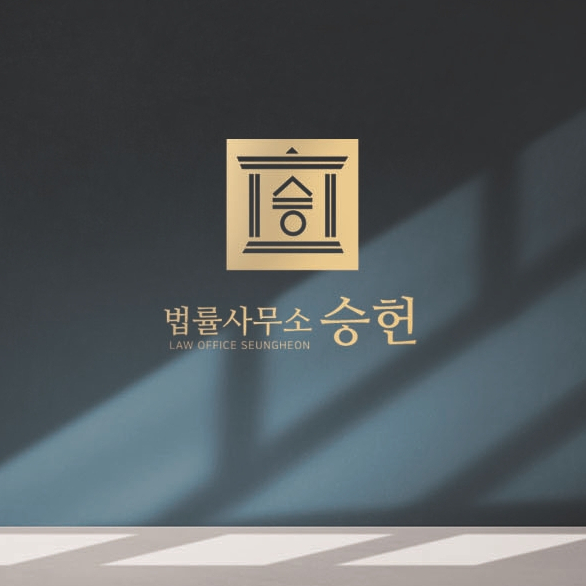 법률사무소승헌 이미지