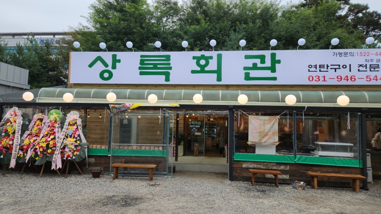 상록회관 연탄구이 금촌점 이미지