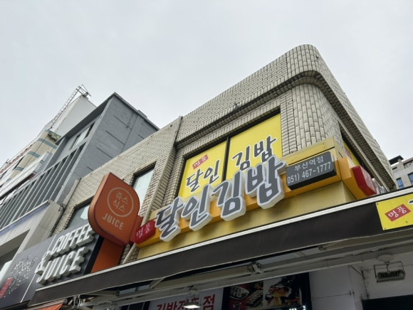 명품달인김밥(부산역점) 이미지