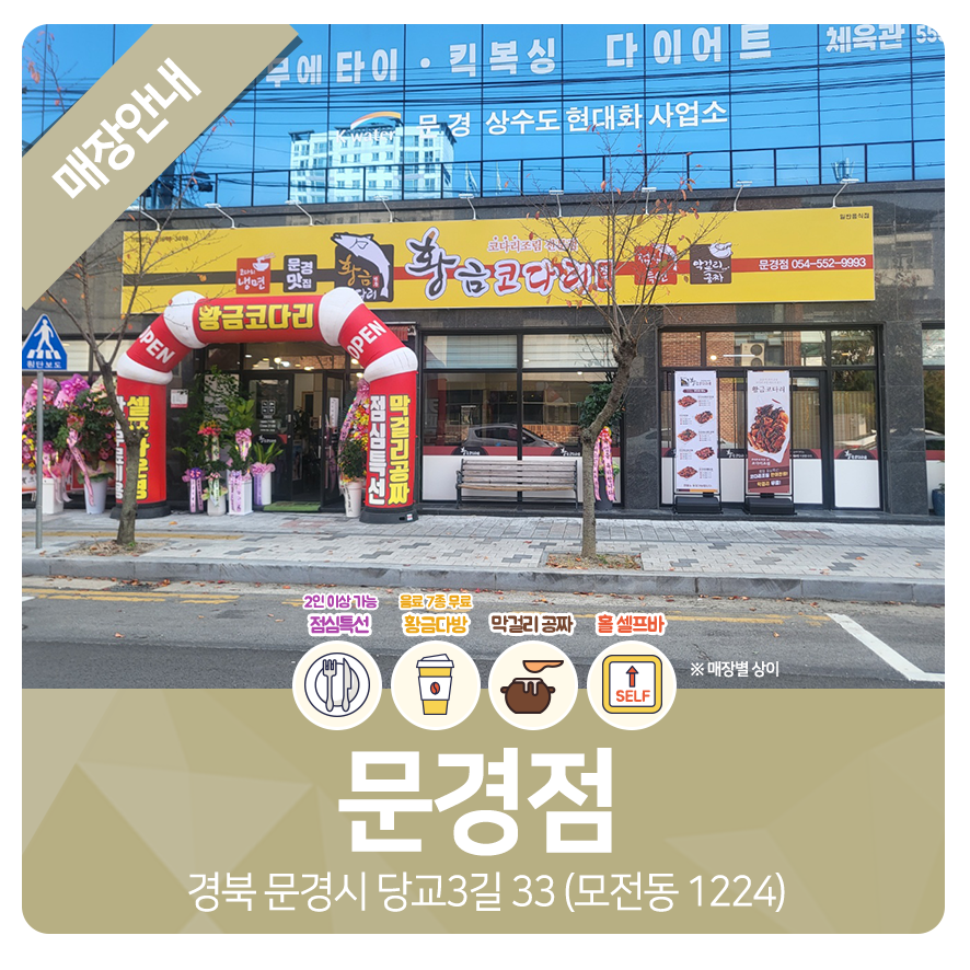 황금코다리 문경점 이미지