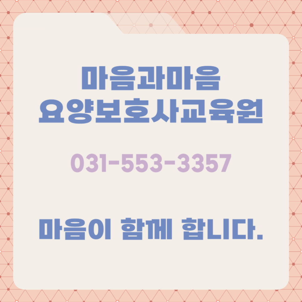 마음과마음요양보호사교육원 이미지