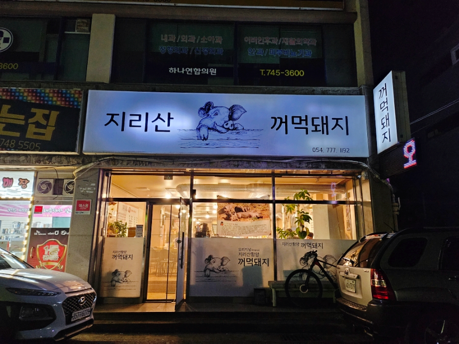 지리산꺼먹돼지 이미지