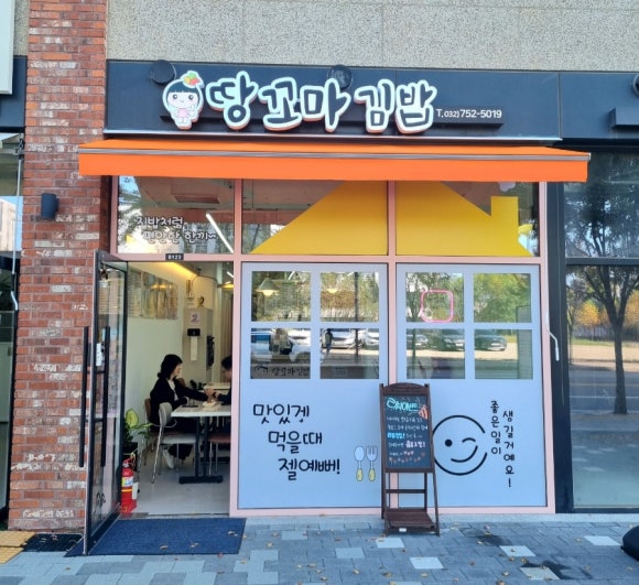 땅꼬마김밥 이미지