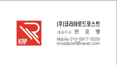 (주)코리아로드포스트 이미지
