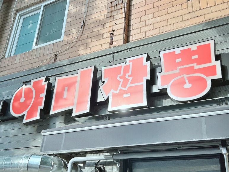 야미짬뽕 이미지