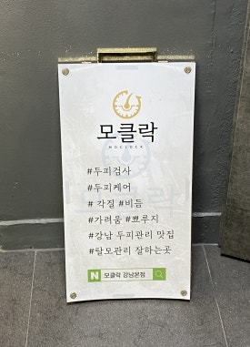 모클락 강남본점 이미지