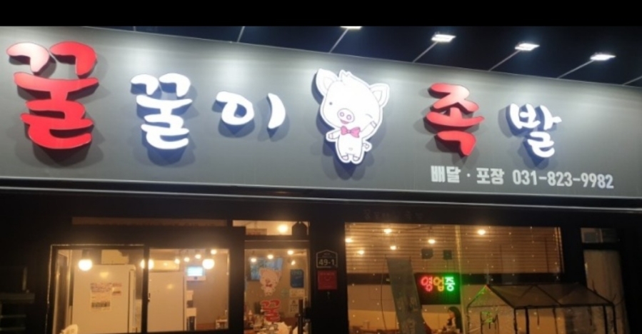 꿀꿀이족발집 이미지
