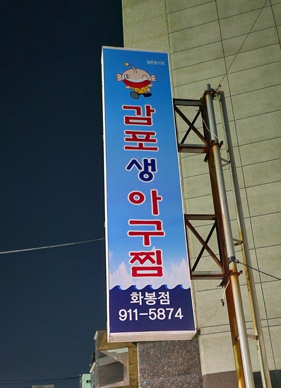 감포생아구 이미지