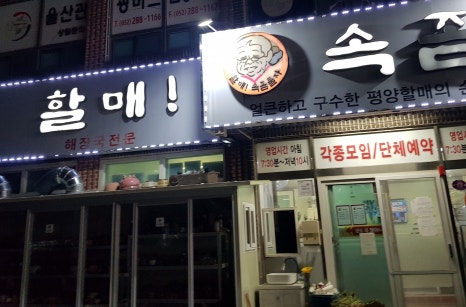 할매속좀풀자 이미지