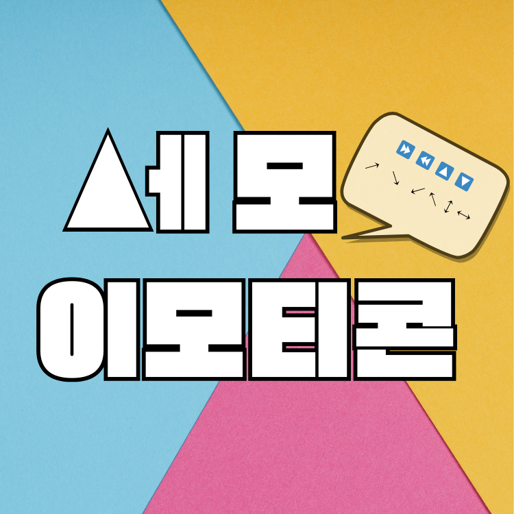 세모 이모티콘 , 특수문자 관련 자료 (화살표 모양 모함) : 네이버 블로그
