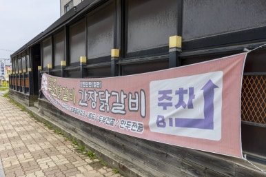 루루 닭갈비 이미지