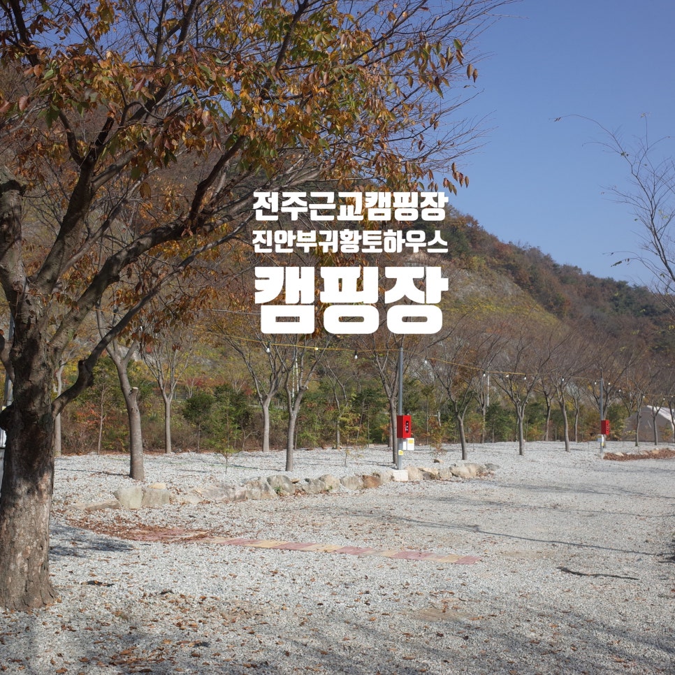 황토하우스 캠핑장 이미지