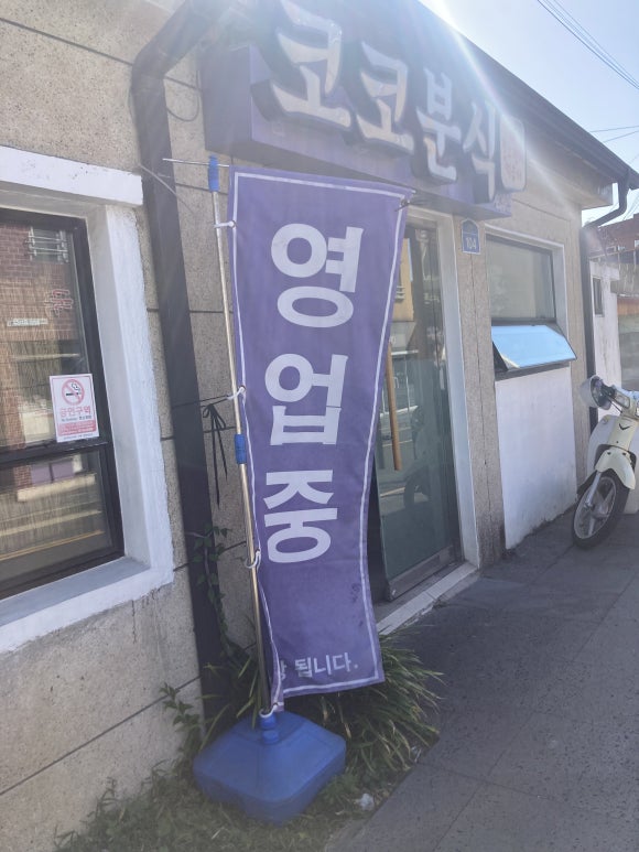 제주행복분식 이미지