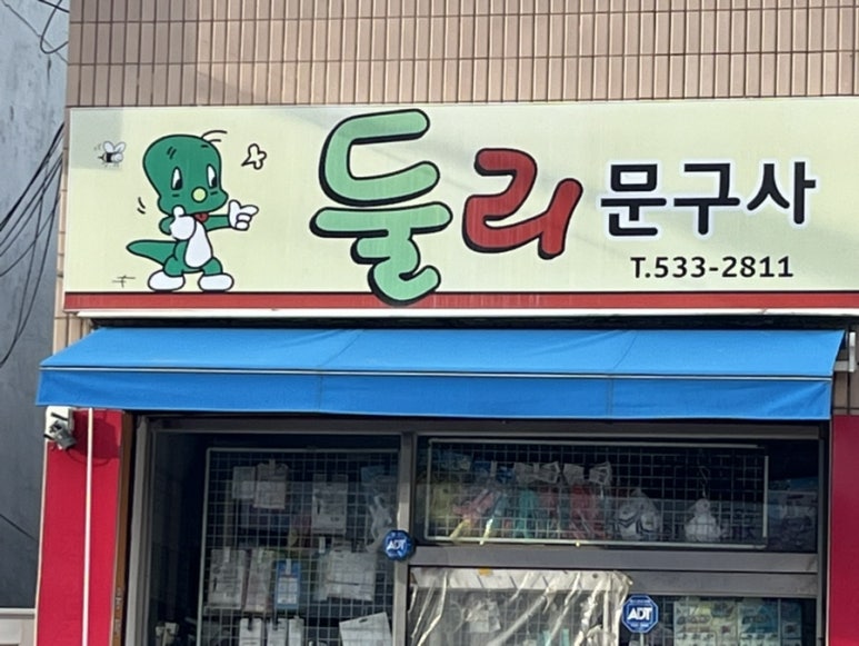 둘리문구사 이미지