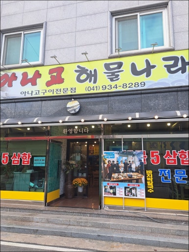 아나고해물나라 이미지