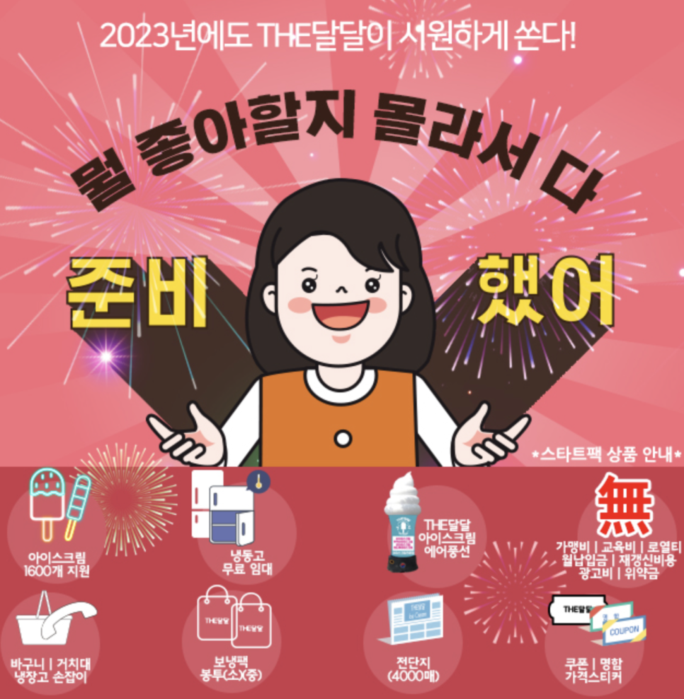 더달달아이스크림할인점 이미지
