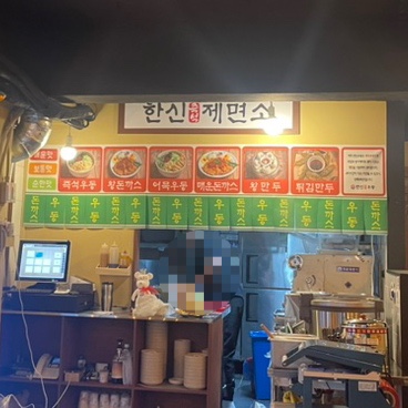 한신우동서울대역점 이미지