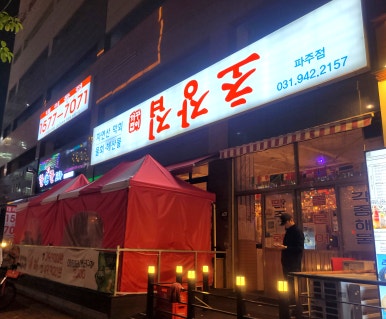 꺼꾸잽이초장집파주점 이미지