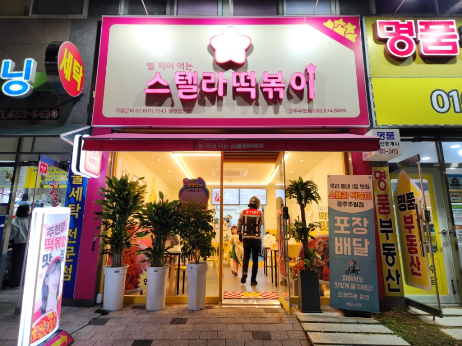 스텔라떡볶이광주주월점 이미지