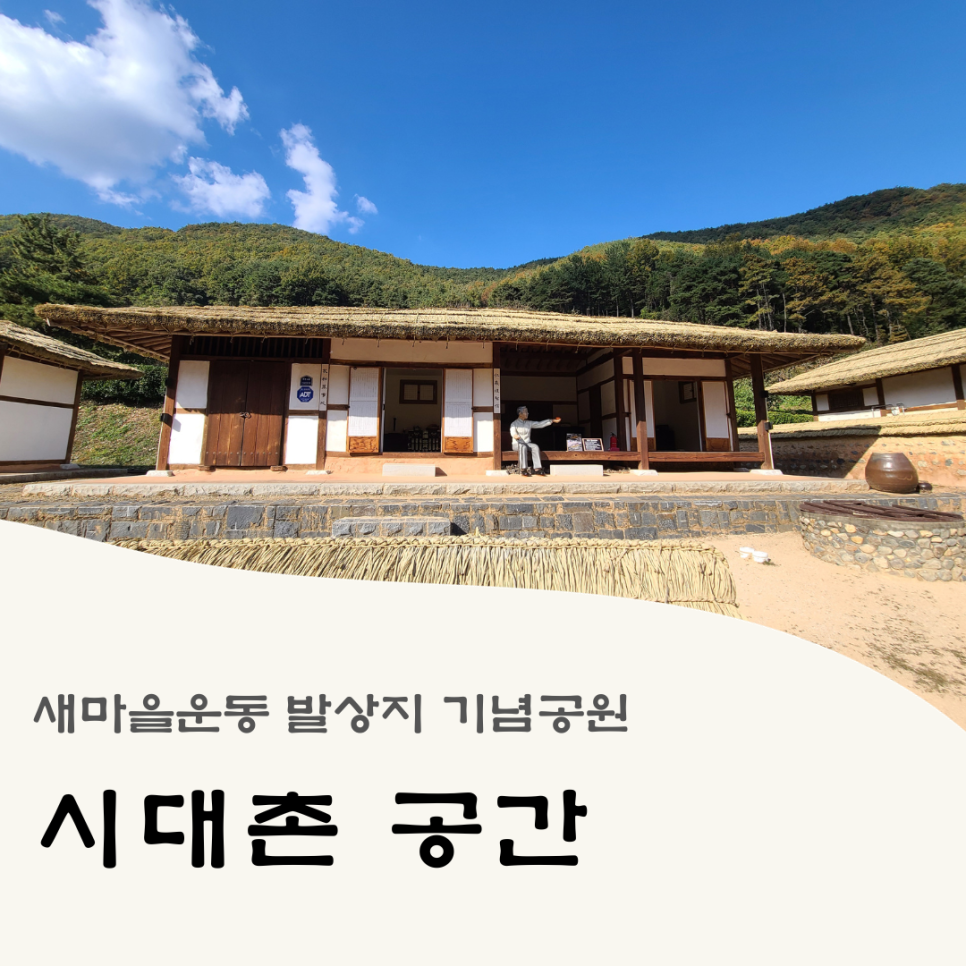 새마을 시대촌 이미지