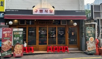 구땡식당 이미지