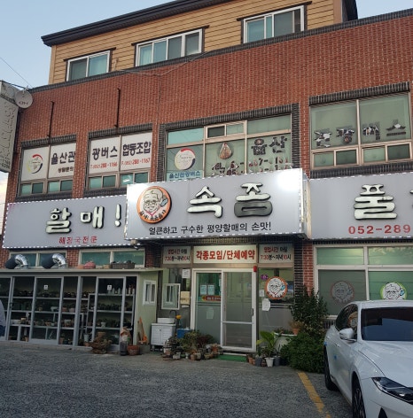 할매속좀풀자 이미지