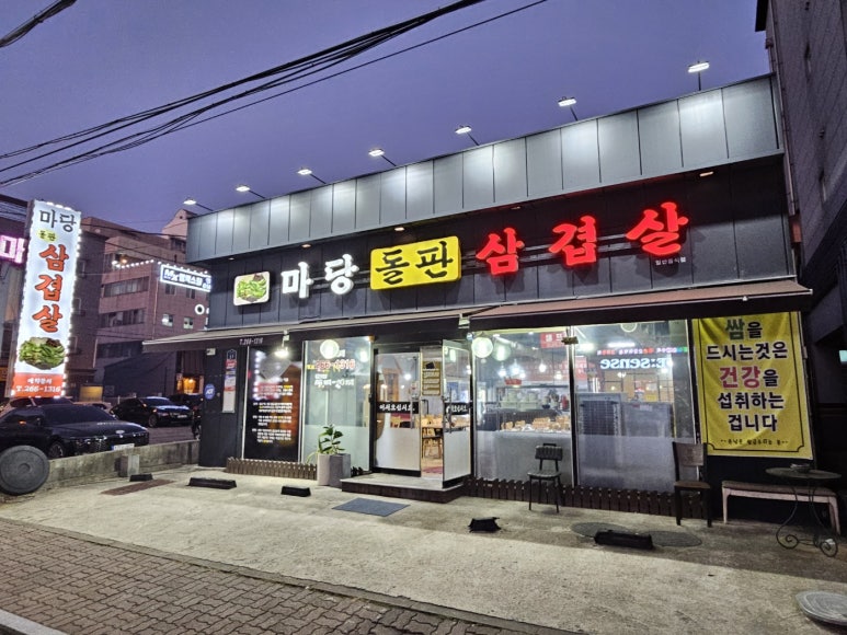 마당돌판삼겹살 이미지