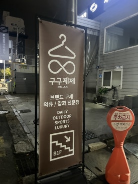 구구제제 이미지