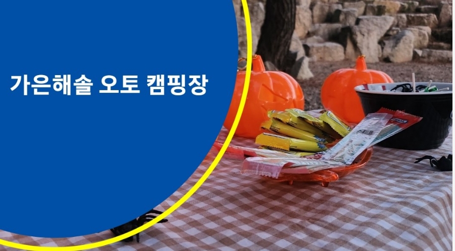 가은 해솔 캠핑장 이미지