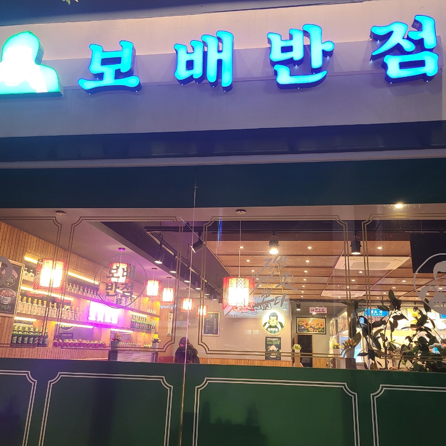 보배반점삼천포점 이미지