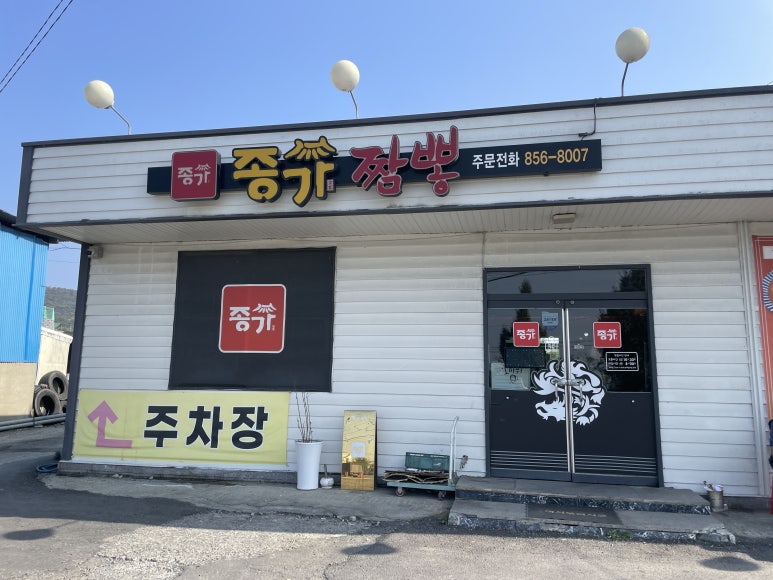 종가짬뽕 이미지