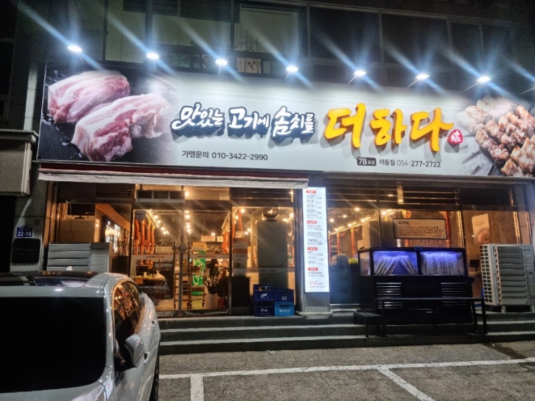 맛있는고기에솜씨를더하다포항 이미지