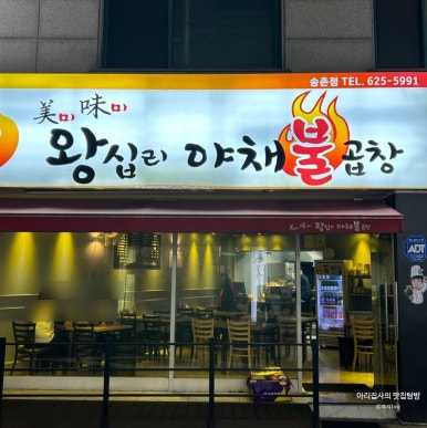 미미왕십리야채불곱창 이미지