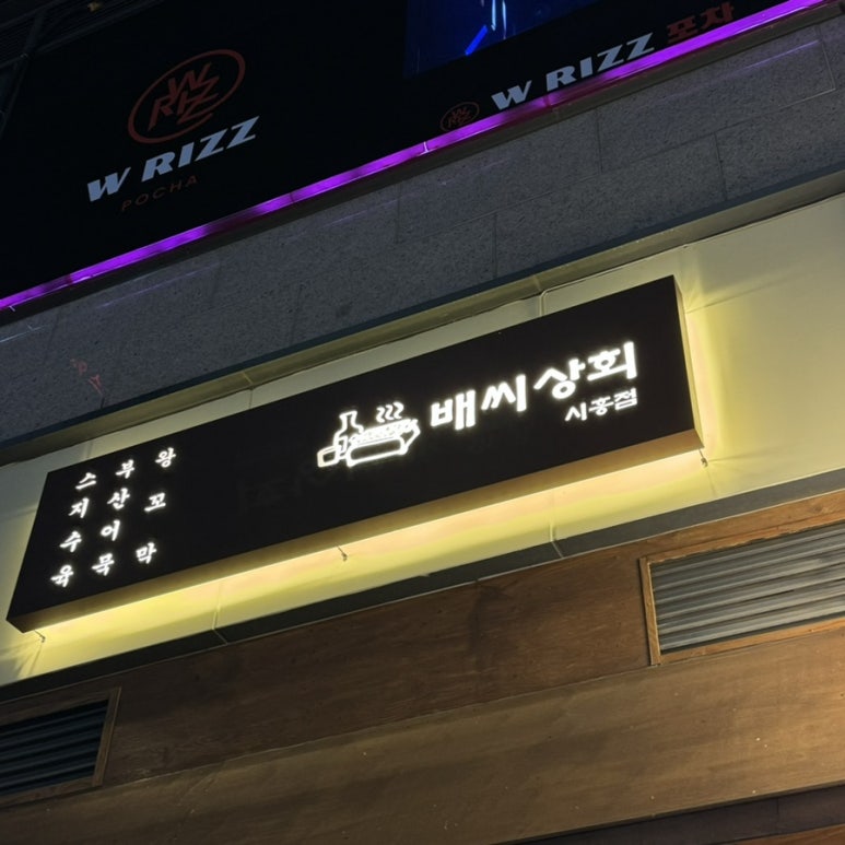 배씨상회시흥점 이미지