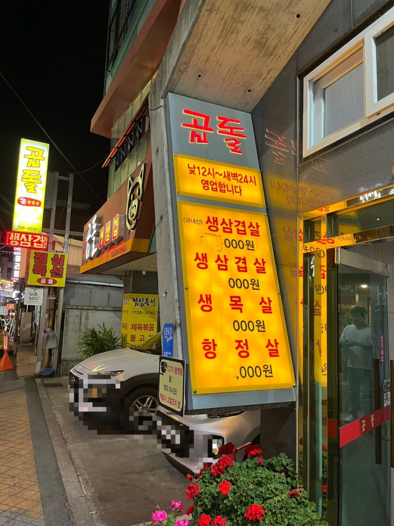 곱돌생삼겹살 이미지