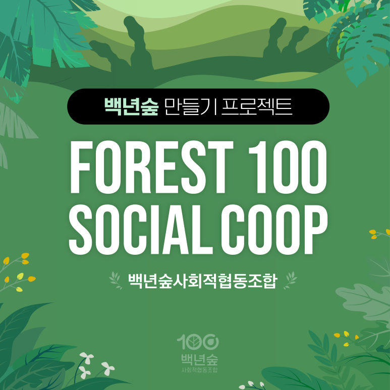 우리숲사회적협동조합 이미지